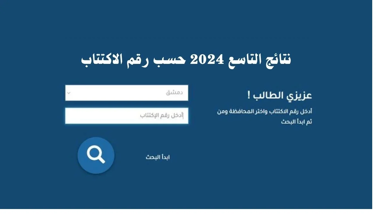 نتائج الصف التاسع في سوريا 2024| كشوف pdf نتائج  التاسع سوريا حسب الاسم ورقم الإكتتاب موقع وزارة التربية والتعليم السورية