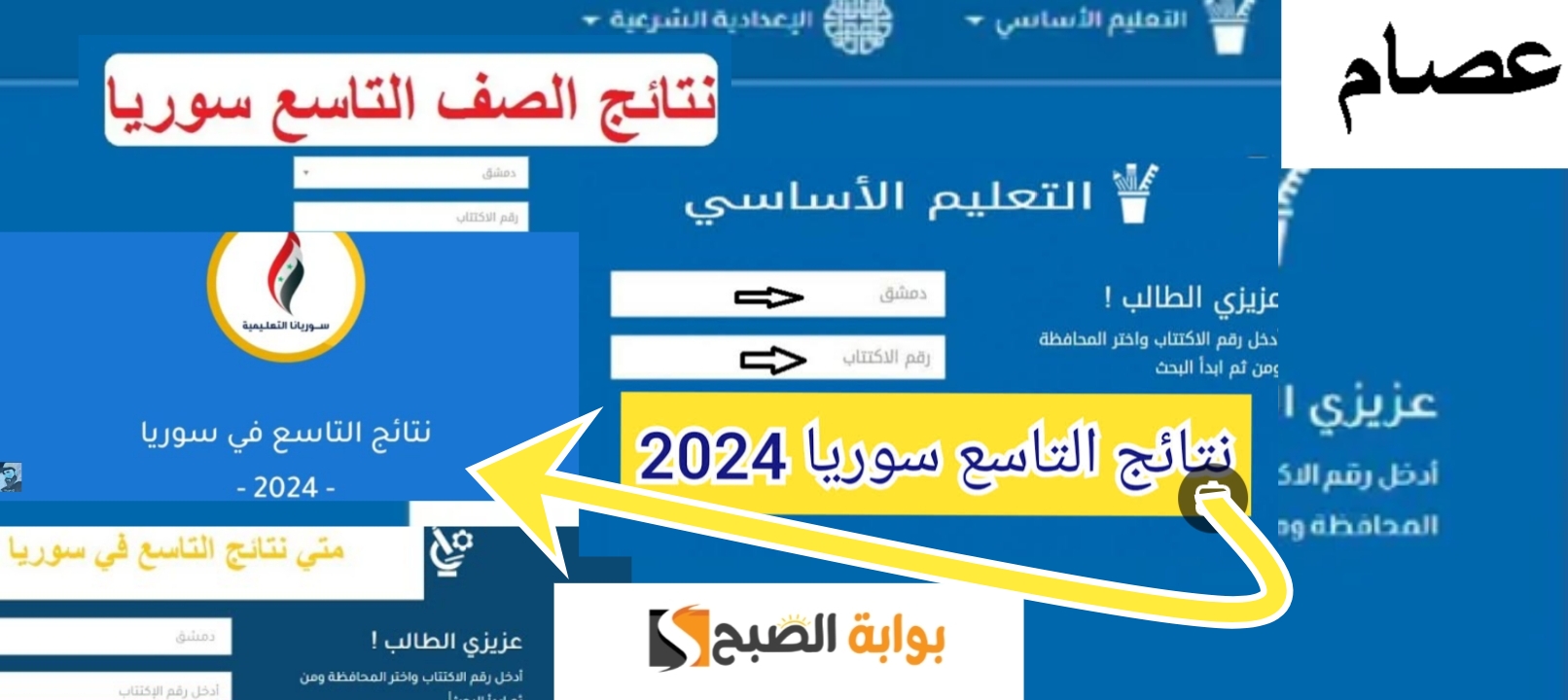 رابط نتائج التاسع 2024 حسب رقم الاكتتاب moed.gov.sy سوريا المصدر الرسمي للنتيجة