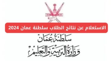 لينك نتائج الطلاب 2024 سلطنة عمان