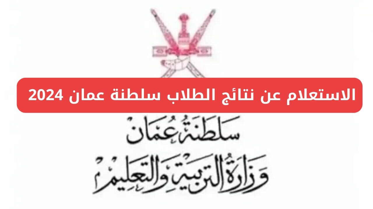 “استعلم الآن”.. لينك نتائج الطلاب 2024 سلطنة عمان عبر البوابة التعليمية moe.gov.om