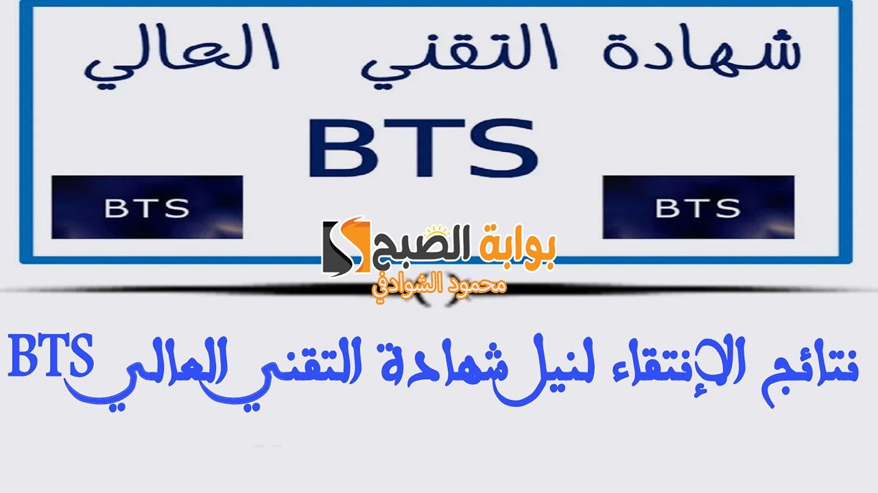 رابط رسمي.. لينك نتائج انتقاء شهادة التقني العالي 2024 resultats bts عبر منصة مسار
