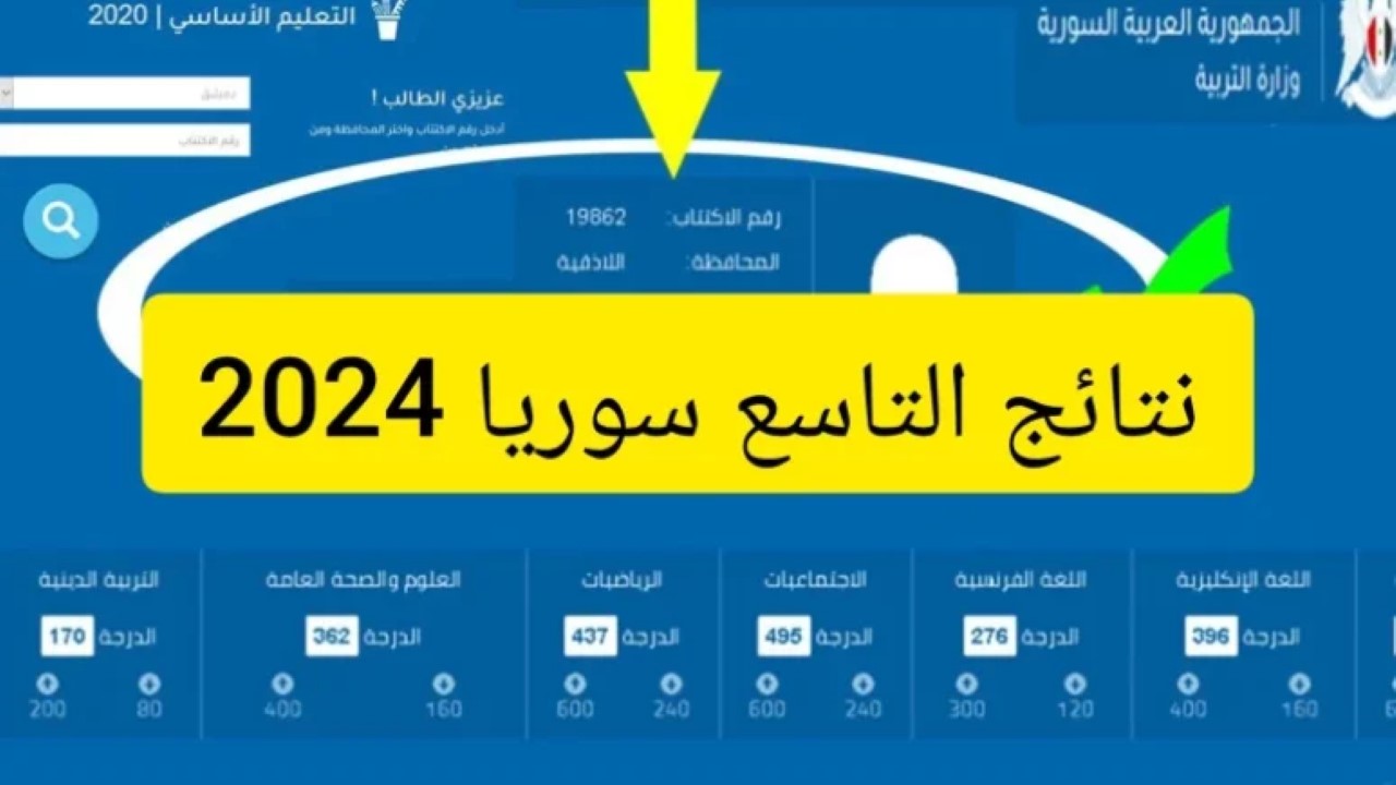 الآن استعلم.. لينك نتيجة التاسع سوريا 2024 حسب الاسم ورقم الاكتتاب