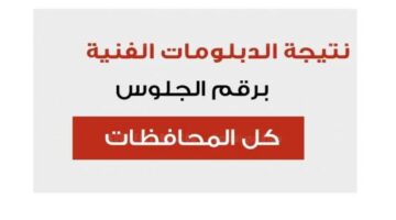 لينك نتيجة الدبلومات الفنية 2024 1