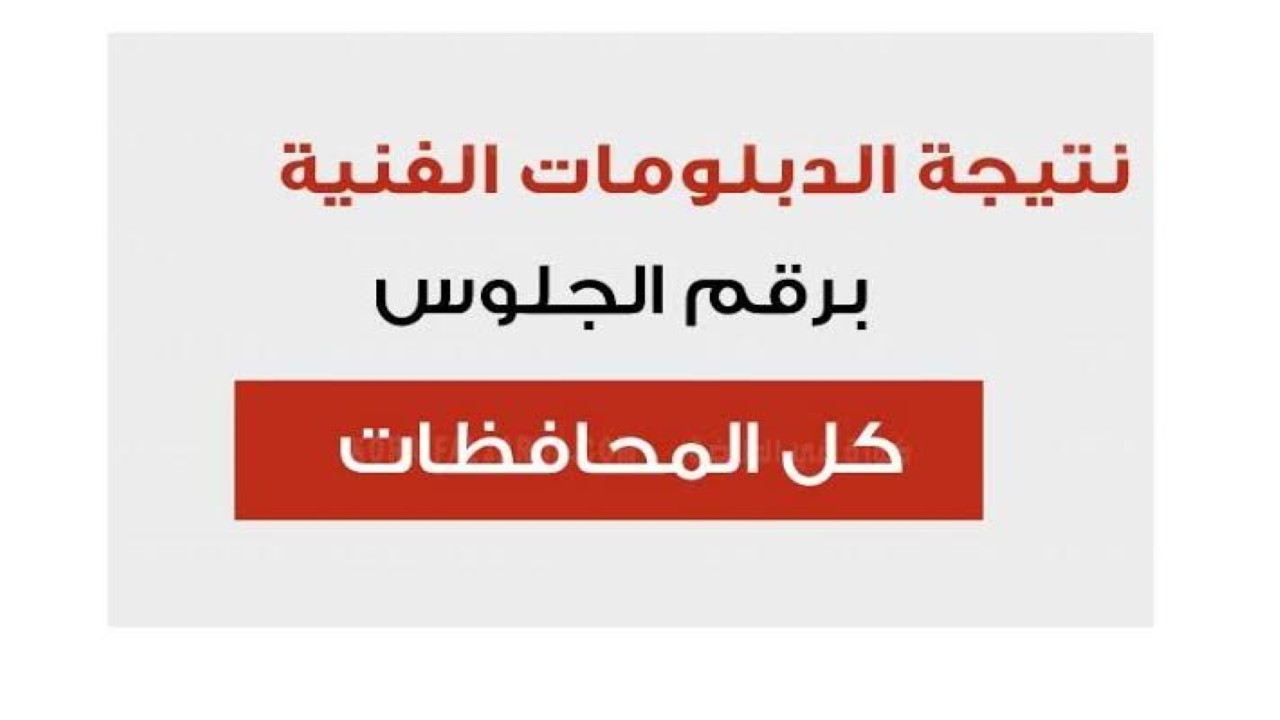 رابط سريع لجميع المحافظات.. لينك نتيجة الدبلومات الفنية 2024 بالاسم ورقم الجلوس 2 رابط سريع لجميع المحافظات.. لينك نتيجة الدبلومات الفنية 2024 بالاسم ورقم الجلوس