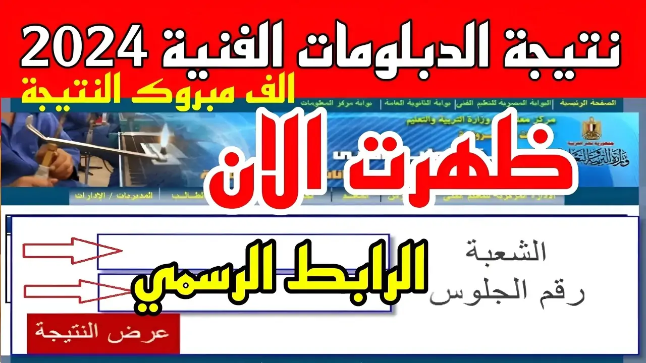 رابط سريع.. لينك نتيجة الدبلومات الفنية 2024 بالاسم ورقم الجلوس جميع المحافظات 2 رابط سريع.. لينك نتيجة الدبلومات الفنية 2024 بالاسم ورقم الجلوس جميع المحافظات