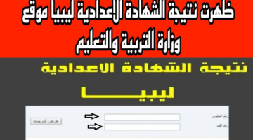 لينك نتيجة الشهادة الإعدادية ليبيا 2024