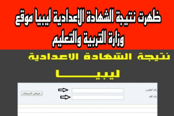 “برقم الجلوس” استعلام عن نتيجة الشهادة الإعدادية ليبيا 2024 عبر وزارة التربية والتعليم الليبية استعلم الآن
