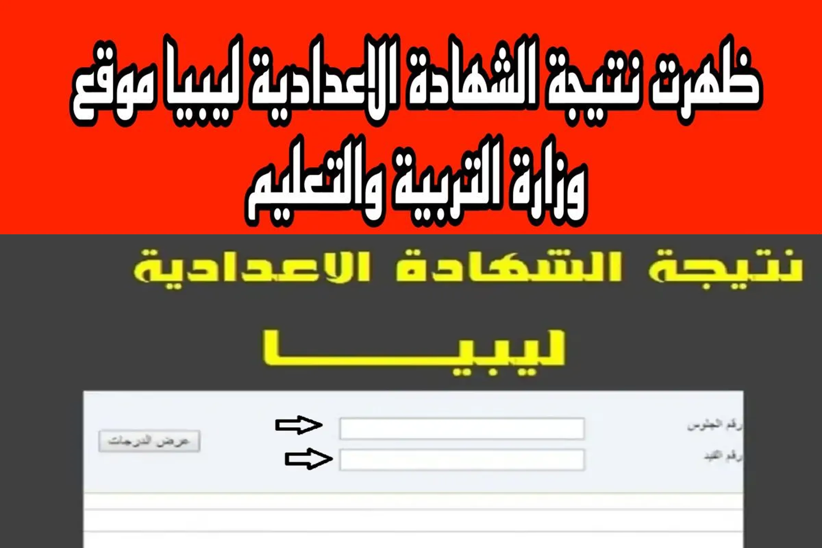 “برقم الجلوس” استعلام عن نتيجة الشهادة الإعدادية ليبيا 2024 عبر وزارة التربية والتعليم الليبية استعلم الآن