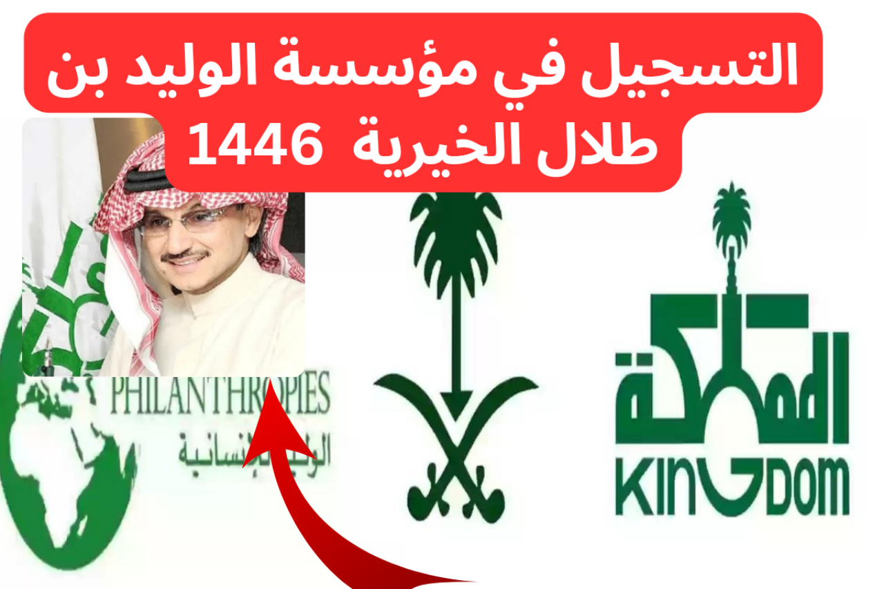 “سجل الآن”.. خطوات التسجيل في مؤسسة الوليد بن طلال الخيرية 1446 والمستندات المطلوبة 5 “سجل الآن”.. خطوات التسجيل في مؤسسة الوليد بن طلال الخيرية 1446 والمستندات المطلوبة