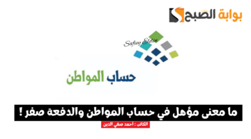 مؤهل في حساب المواطن والدفعه صفر