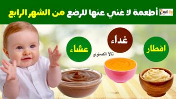 ما هي الأطعمة المشبعة “بديل السيريلاك” التي يتناولها الأطفال بداية من سن 4 شهور