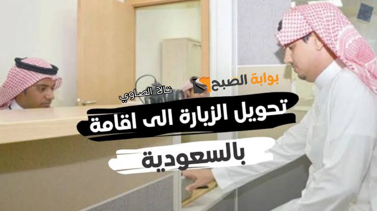 ما هي الفئات المسموح لها بتحويل الزيارة إلى إقامة في المملكة السعودية لعام 1446 هـ؟