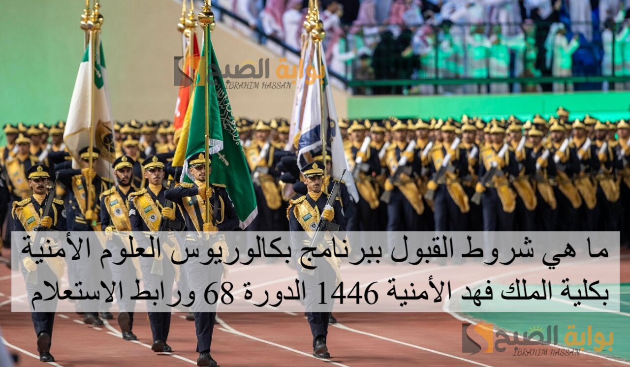 ما هي شروط القبول ببرنامج بكالوريوس العلوم الأمنية بكلية الملك فهد الأمنية 1446 الدورة 68 ورابط الاستعلام 5 ما هي شروط القبول ببرنامج بكالوريوس العلوم الأمنية بكلية الملك فهد الأمنية 1446 الدورة 68 ورابط الاستعلام