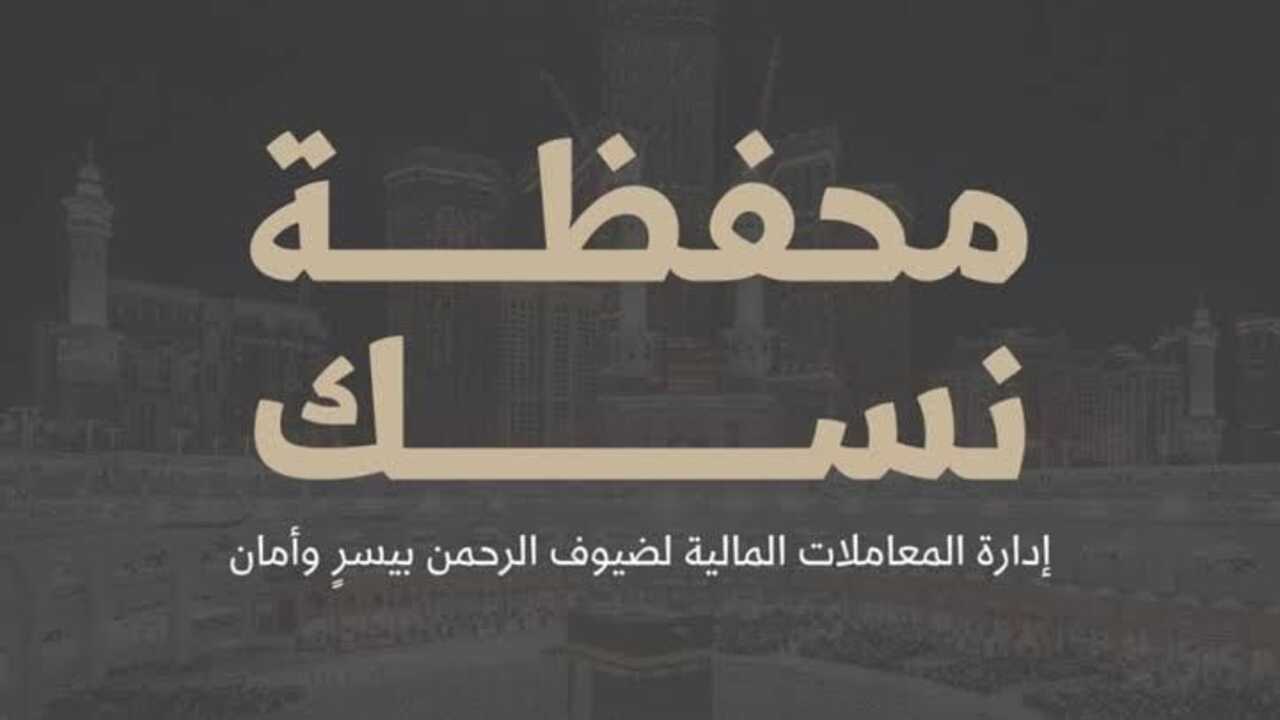 كيفية استخراج تصريح العمرة عبر تطبيق نسك 1446 أهم ما يجب معرفته عن محفظة نسك