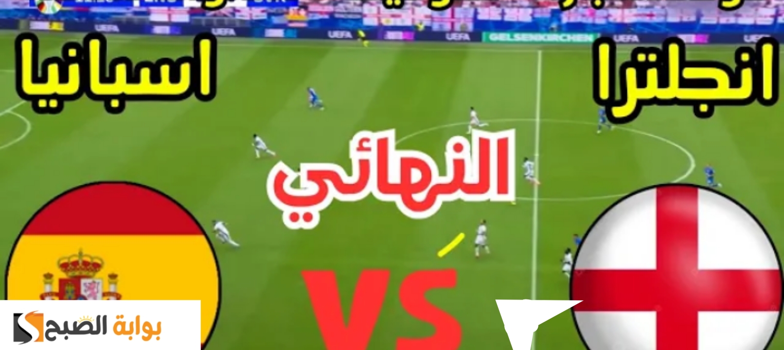 مجاناً القنوات الناقلة مباراة انجلترا واسبانيا نهائي اليورو 2024 اليوم 4 قنوات مفتوحة