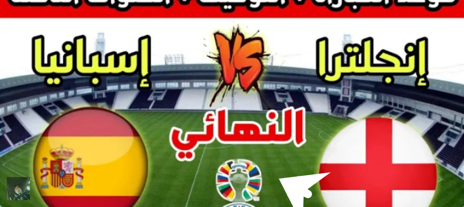 مباراة اسبانيا وانجلترا نهائي كأس أمم أوروبا “يورو” 2024 القنوات الناقلة والموعد والمعلق