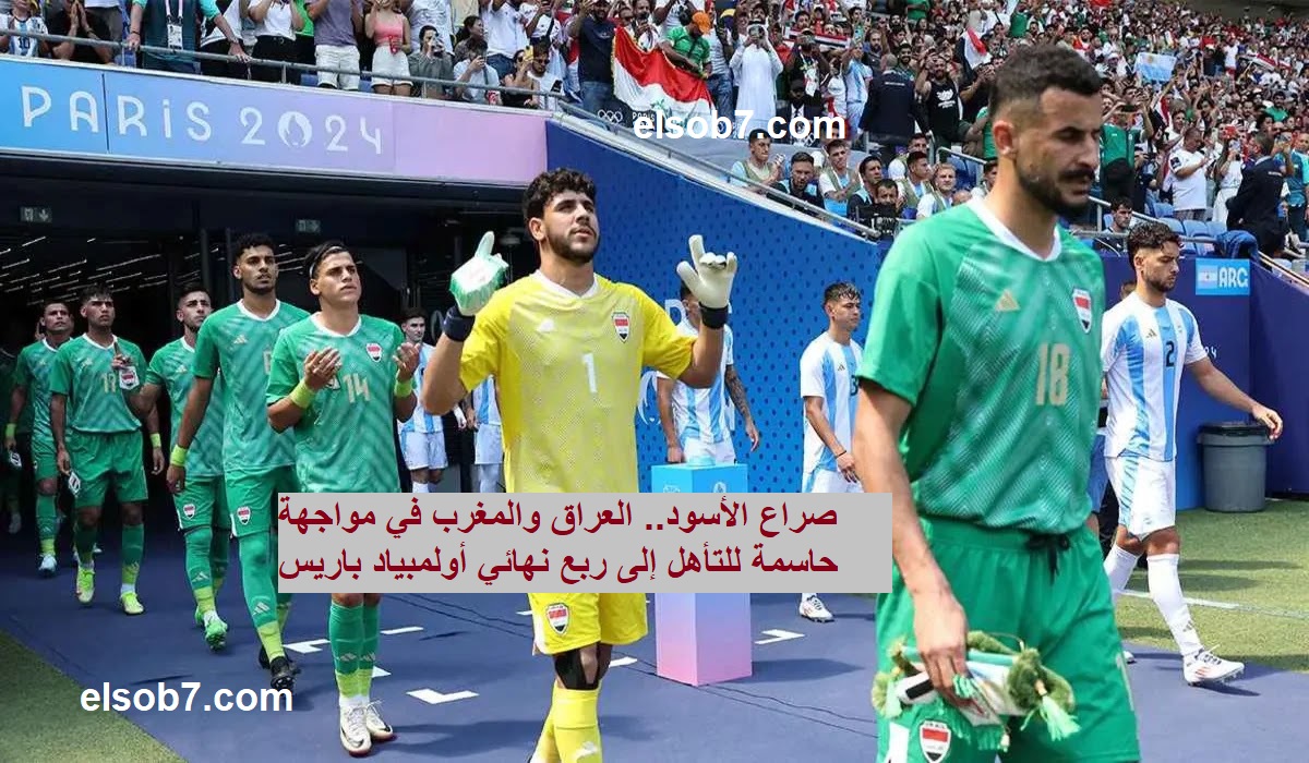 صراع الأسود.. العراق والمغرب في مواجهة حاسمة للتأهل إلى ربع نهائي أولمبياد باريس 2024.. الموعد والتشكيل المتوقع 2 صراع الأسود.. العراق والمغرب في مواجهة حاسمة للتأهل إلى ربع نهائي أولمبياد باريس 2024.. الموعد والتشكيل المتوقع