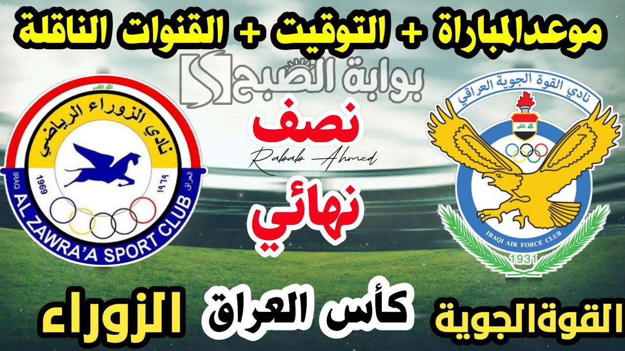 كلاسيكو العراق.. موعد مباراة القوة الجوية والزوراء في نصف نهائي الكأس 5 كلاسيكو العراق.. موعد مباراة القوة الجوية والزوراء في نصف نهائي الكأس