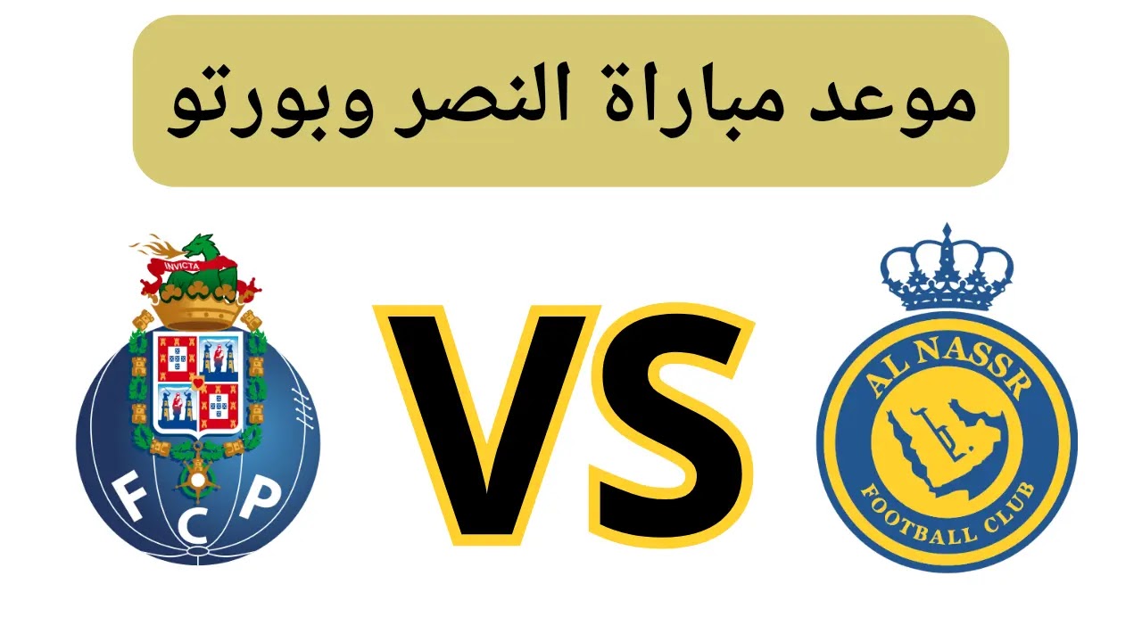 موعد مباراة النصر وبورتو الودية 2024 التحضيرية بمعسكر البرتغال والقنوات الناقلة