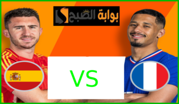 التشكيل المتوقع لفرنسا وإسبانيا في نصف نهائي يورو 2024 وموعد المباراة