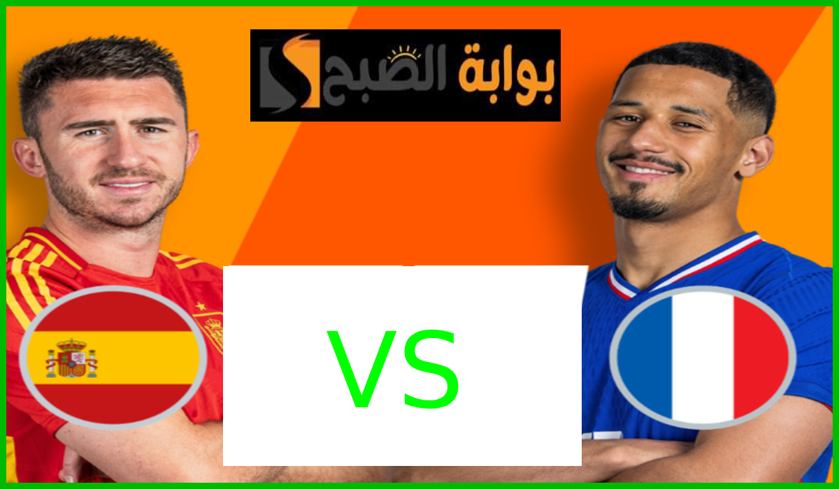 التشكيل المتوقع لفرنسا وإسبانيا في نصف نهائي يورو 2024 وموعد المباراة 5 التشكيل المتوقع لفرنسا وإسبانيا في نصف نهائي يورو 2024 وموعد المباراة