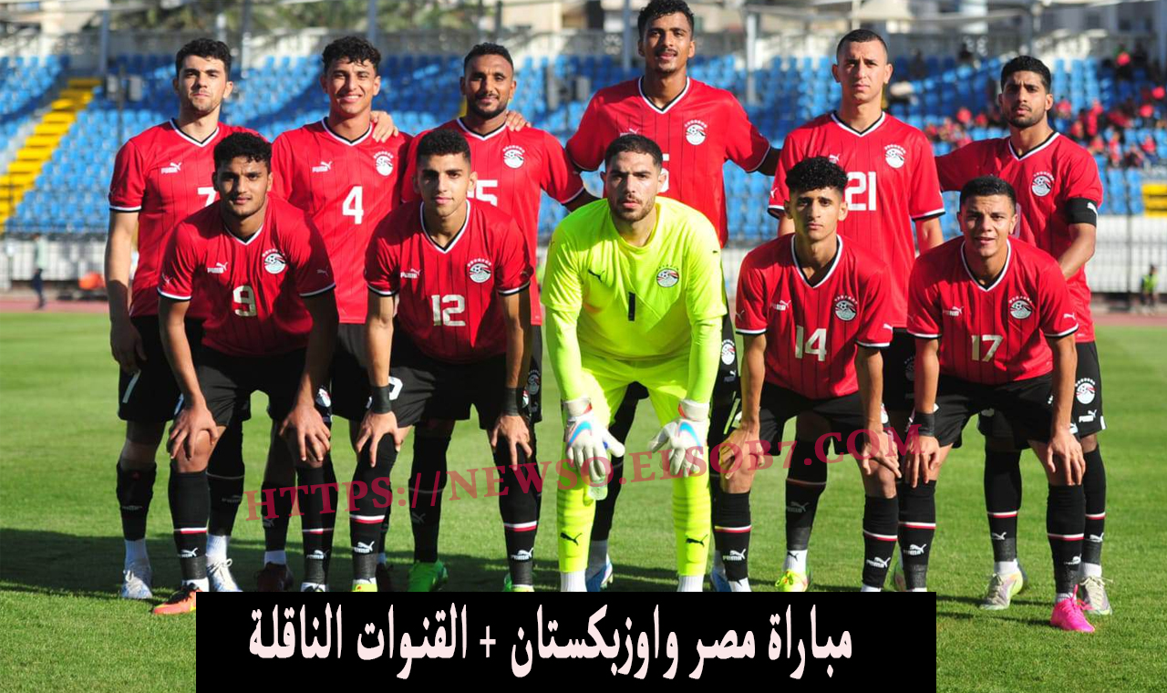 تُنقل مجاناً.. موعد مباراة مصر واوزبكستان في اولمبياد باريس 2024 والقنوات الناقلة على نايل سات