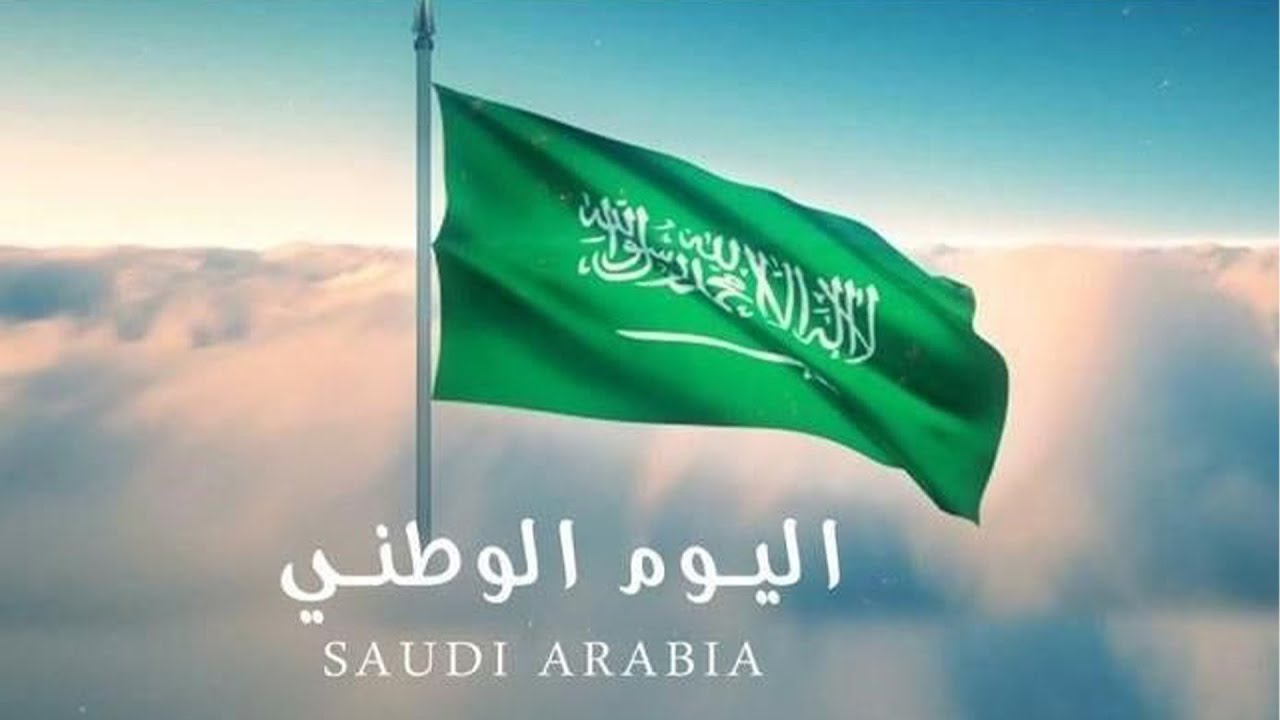 اليوم الوطني السعودي 1446.. موعده ومظاهر الاحتفال به 2 اليوم الوطني السعودي 1446.. موعده ومظاهر الاحتفال به