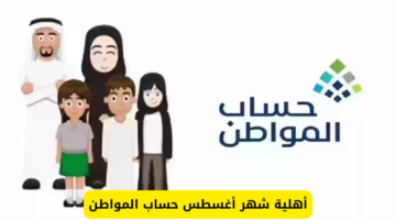 متى تعلن أهلية حساب المواطن لشهر أغسطس