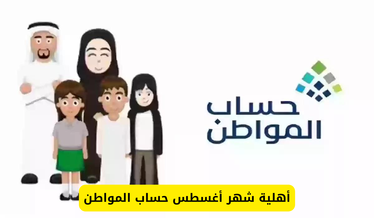 متى تعلن أهلية حساب المواطن لشهر أغسطس 2024 الدورة 81؟ .. الموارد البشرية تُجيب
