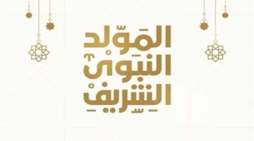 متى موعد المولد النبوي