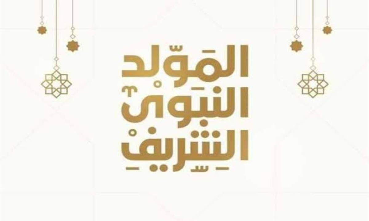 متى موعد المولد النبوي الشريف 1446 وحكم الاحتفال به