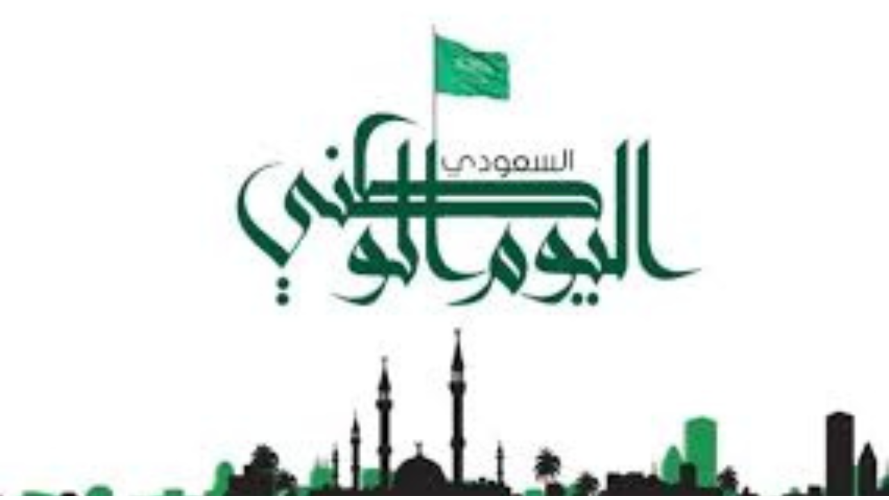 “العد التنازلي” متى موعد اليوم الوطني السعودي 1446 – 2024؟.. وأهم مظاهر الاحتفالات