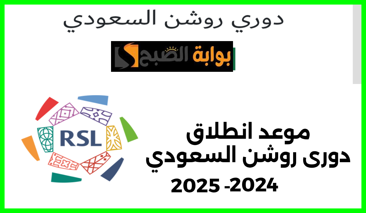 موعد انطلاق دوري روشن السعودي موسم 2024-2025 وأبرز مباريات الجولة الأولى