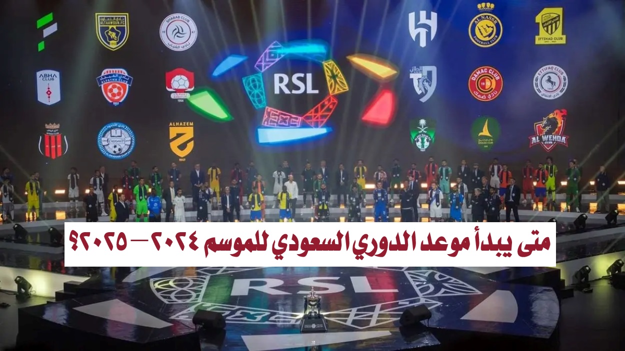 “الاتحاد السعودي يعلن”.. متى يبدأ موعد الدوري السعودي للموسم 2024 – 2025؟ والأندية المشاركة في دوري روشن