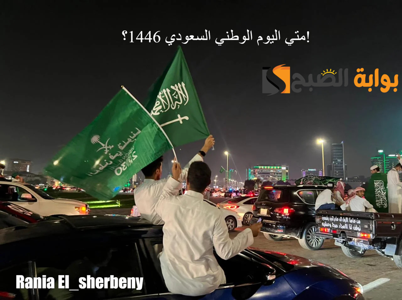"الذكري 94" متي اليوم الوطني السعودي 1446؟.. وأهم أشكال الإحتفال في هذه المناسبة العظيمة 5 “الذكري 94” متي اليوم الوطني السعودي 1446؟.. وأهم أشكال الإحتفال في هذه المناسبة العظيمة
