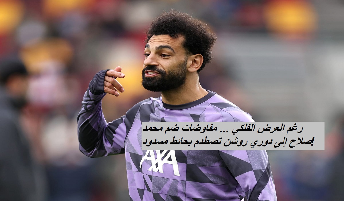 رغم العرض الفلكي … مفاوضات ضم محمد صلاح إلى دوري روشن تصطدم بحائط مسدود!