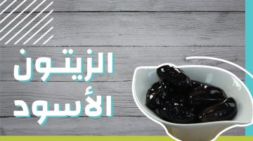 مخلل الزيتون الاسود