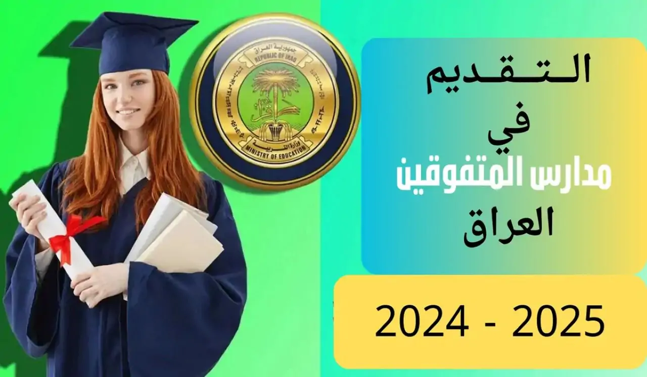 “قدم أونلاين”.. رابط التقديم على مدارس المتفوقين 2024 والشروط المطلوبة عبر sp.epedu.gov.iq