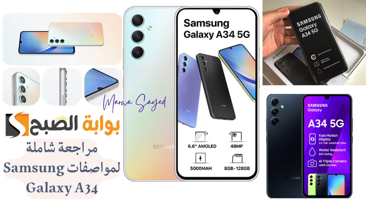 “أرخص هاتف شبابي بإمكانيات عالية مقاوم للماء وتصوير الفيديوهات بجودة الـ 4K” .. مراجعة شاملة لمواصفات Samsung Galaxy A34