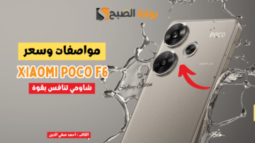 “شاومي تنافس بقوة” مواصفات هاتف xiaomi poco f6 بمعالج صاروخي وأدء خارق في التطبيقات والألعاب