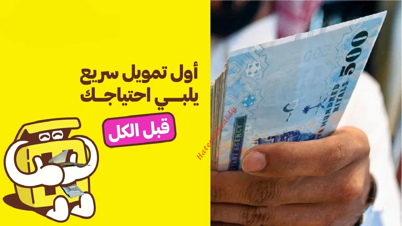 تمويل سريع يلبي احتياجك 60 الف ريال في حسابك بدون كفيل أو شروط بالتقسيط حتي 60 شهر