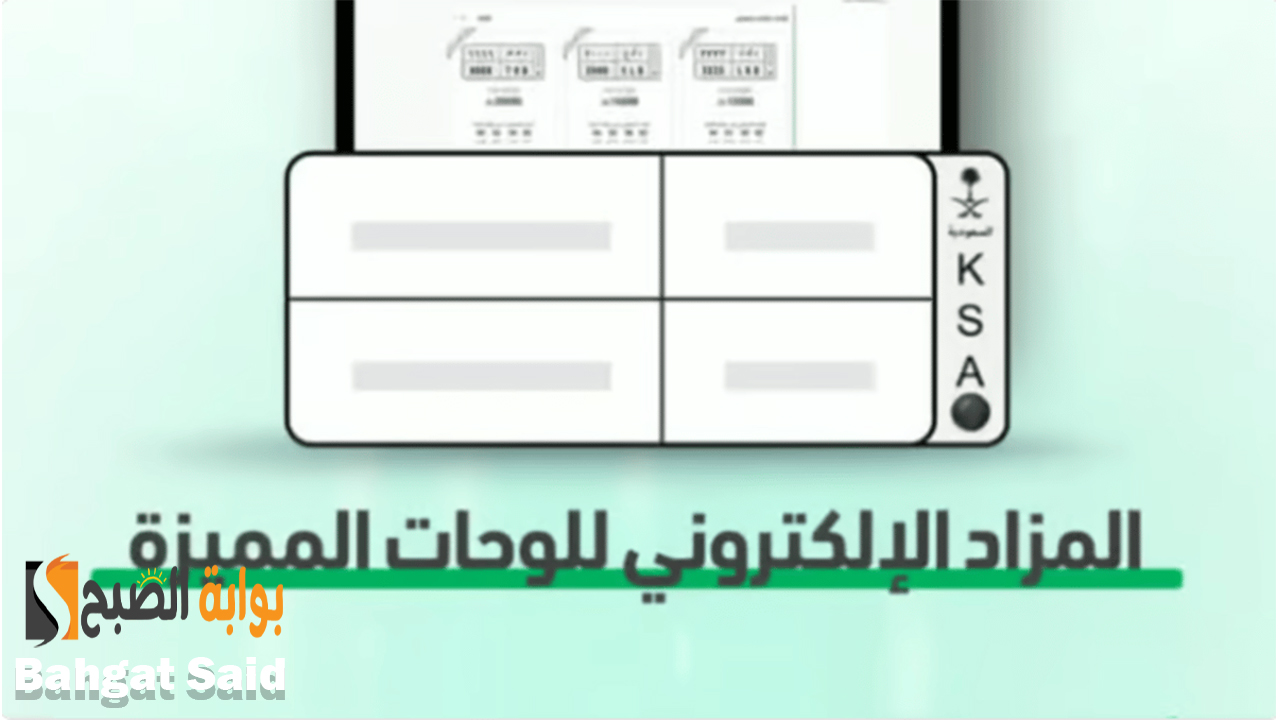 في 6 خطوات… طريقة الدخول لمزاد اللوحات الإلكتروني عبر منصة أبشر