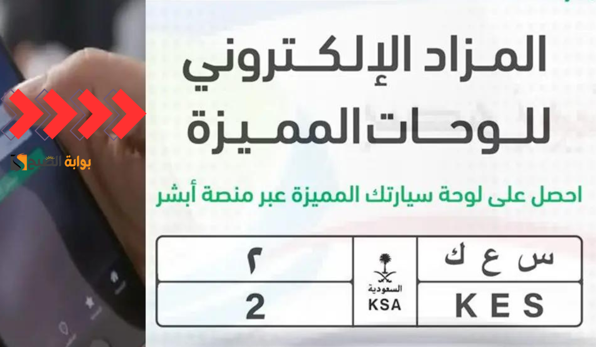 فتح المزاد الالكتروني للوحات المميزة عبر منصة أبشر في هذا التوقيت