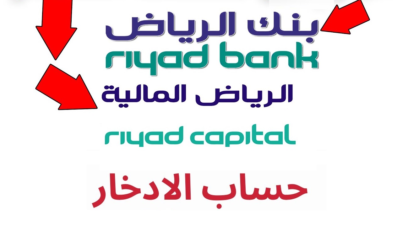 مزايا حساب إدخار بنك الرياض بعائد يومي ثابت على رصيدك بدون تحويل الراتب