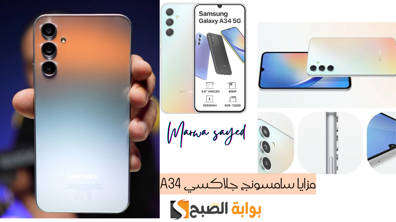 "أقوى المواصفات بأرخص سعر في السعودية مقاوم للماء ومناسب للفئة المتوسطة" .. تعرف على مزايا سامسونج جلاكسي A34 5 “أقوى المواصفات بأرخص سعر في السعودية مقاوم للماء ومناسب للفئة المتوسطة” .. تعرف على مزايا سامسونج جلاكسي A34
