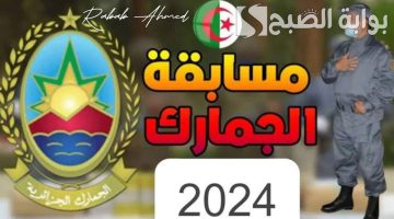 مسابقة الجمارك الجزائرية 2024