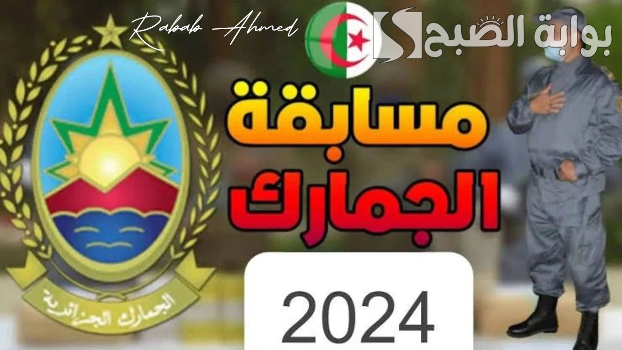 رابط التقديم على مسابقة الجمارك الجزائرية 2024 والشروط والمستندات المطلوبة 5 رابط التقديم على مسابقة الجمارك الجزائرية 2024 والشروط والمستندات المطلوبة