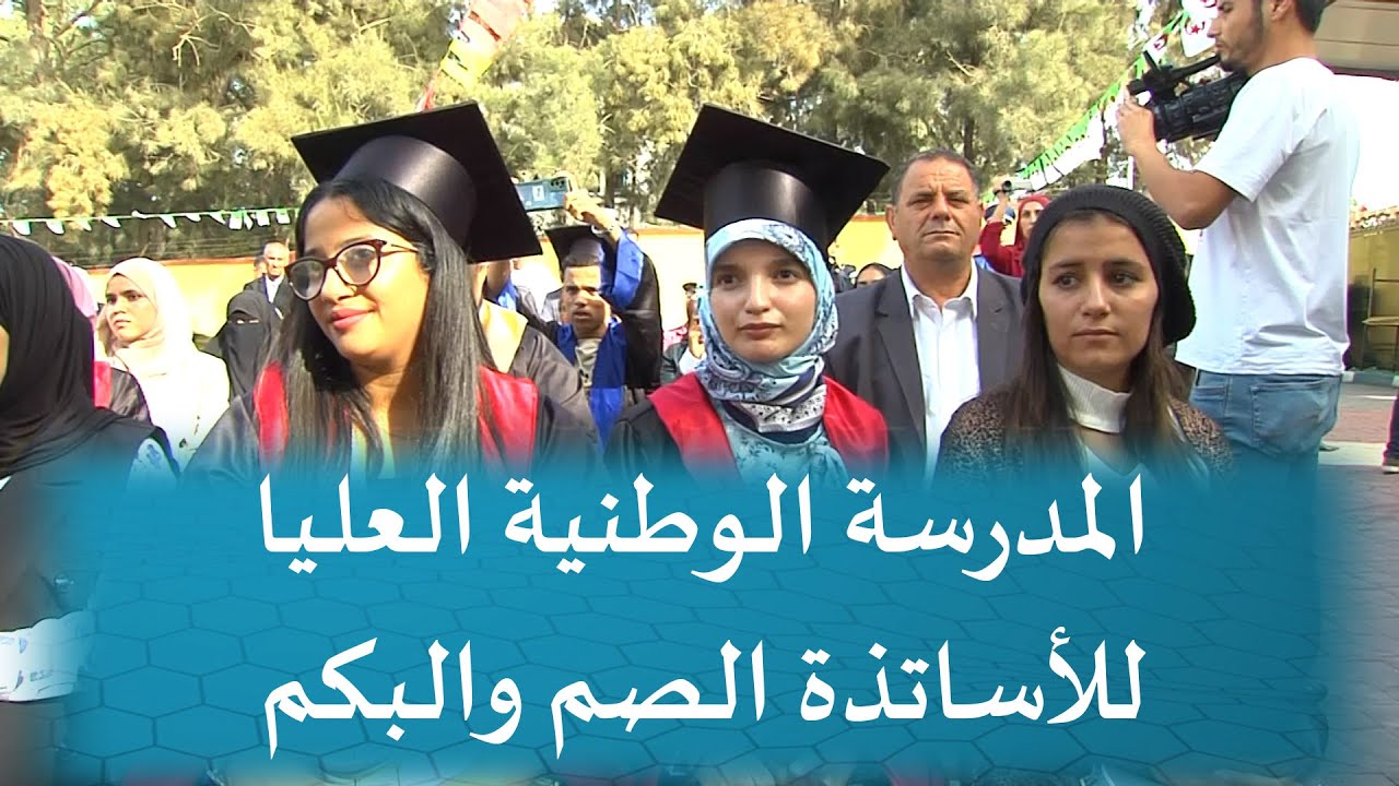 “سجل حالا”.. رابط التسجيل في مسابقة المدرسة العليا لأساتذة الصم والبكم 2024 في الجزائر services