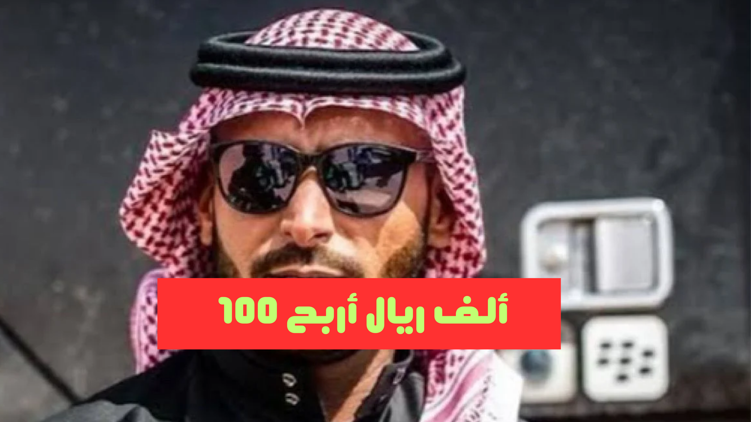 “أربح 100 ألف ريال” هنا اجابة سؤال مسابقة يزيد الراجحي اليوم 2024 وخطوات الاشتراك حسب الشروط