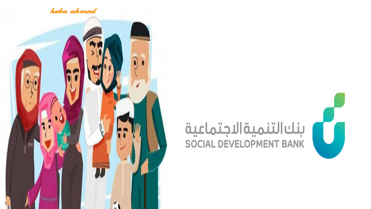 من هم المسموح لهم الحصول على القرض من بنك التنمية الاجتماعية؟ 5 من هم المسموح لهم الحصول على القرض من بنك التنمية الاجتماعية؟